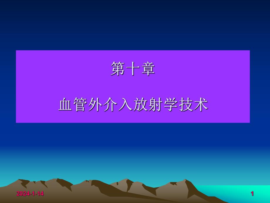 [临床医学]第十章 血管外介入放射学技术医学影像技术.ppt_第1页