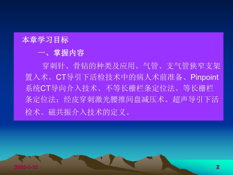 [临床医学]第十章 血管外介入放射学技术医学影像技术.ppt_第2页