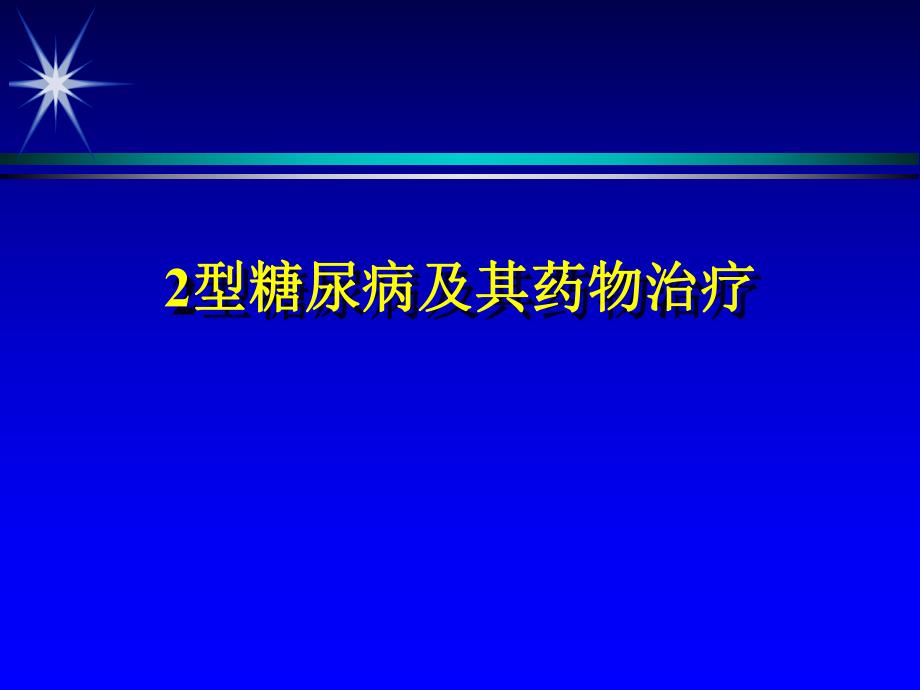 2型糖尿病及其药物治疗.ppt_第1页