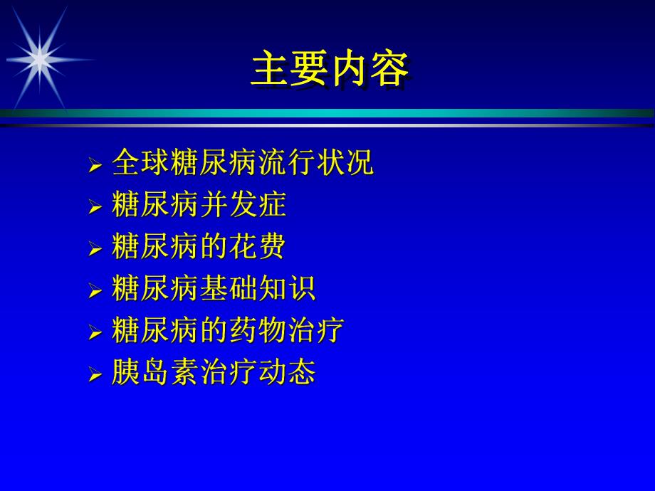 2型糖尿病及其药物治疗.ppt_第2页