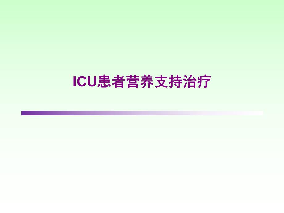 ICU患者营养支持治疗.ppt_第1页