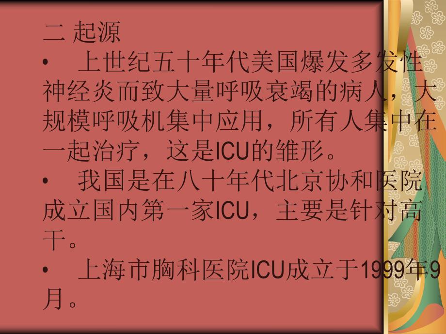 ICU护理知识讲解.ppt_第3页