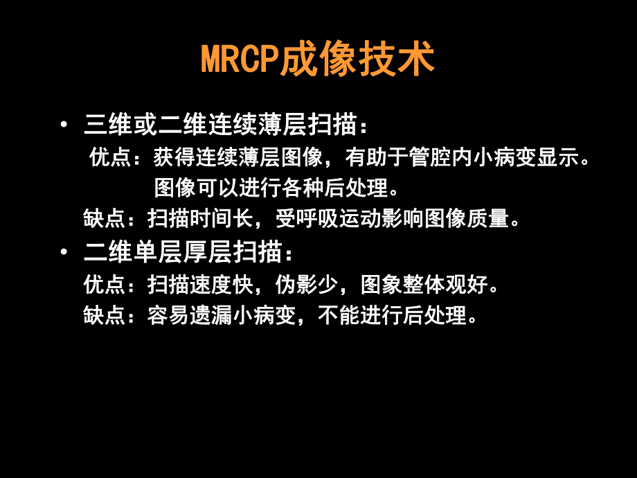 MRCP对胆道疾病的诊断.ppt_第3页