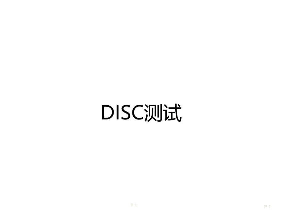 DISC测试.ppt_第1页