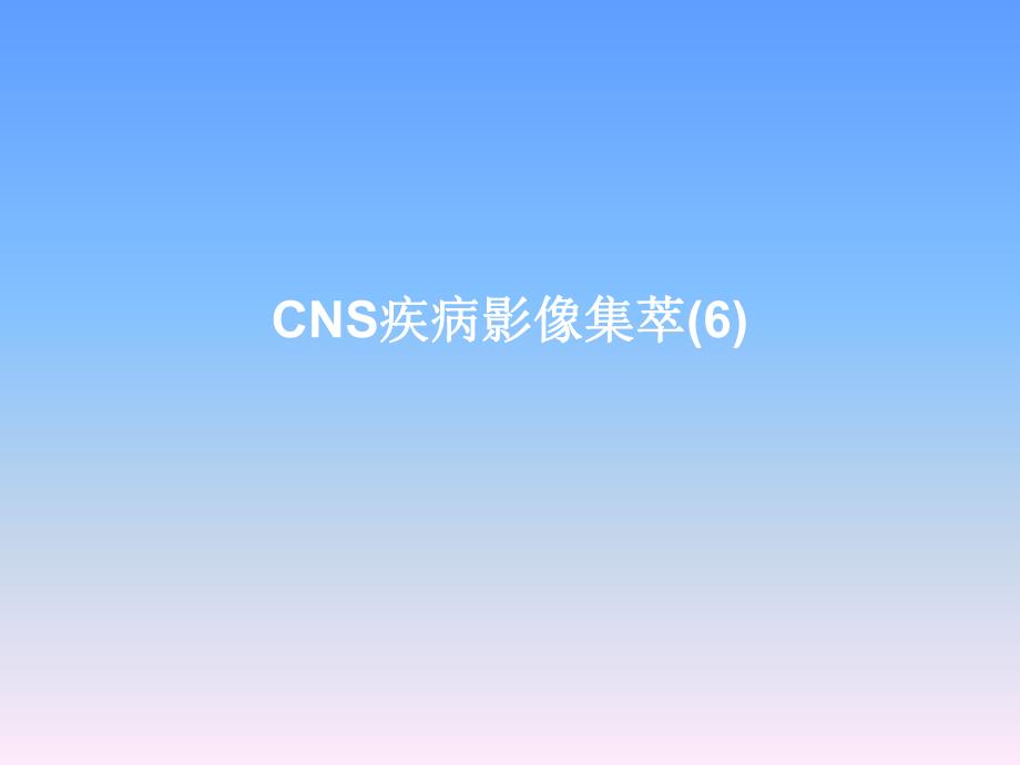 CNS疾病MRI诊断.ppt_第1页