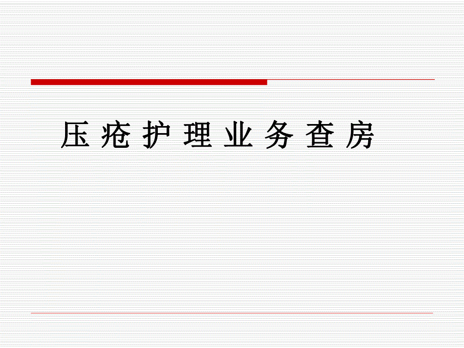 VIP压疮护理业务查房.ppt_第1页