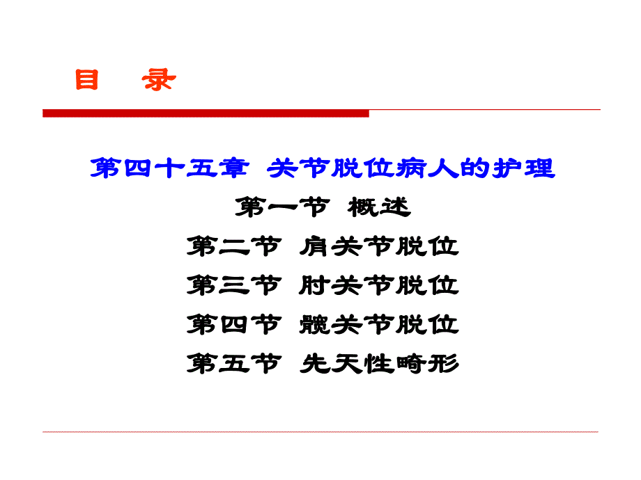 45章关节脱位病人的护理.ppt_第2页