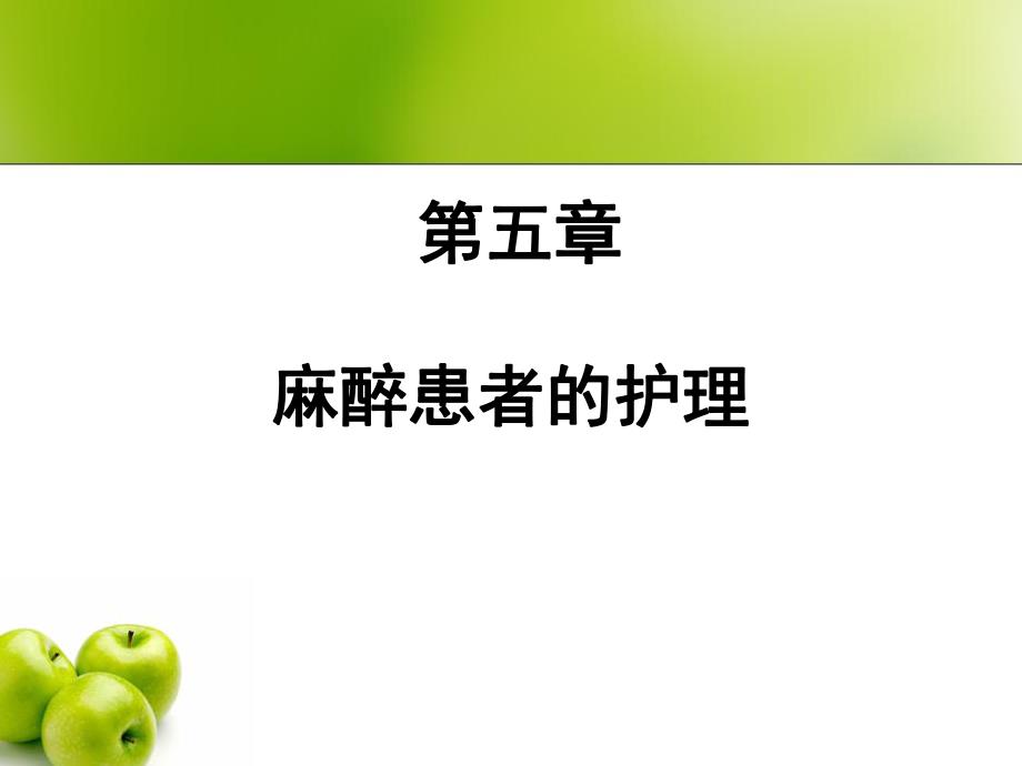 5麻醉患者的护理.ppt_第1页