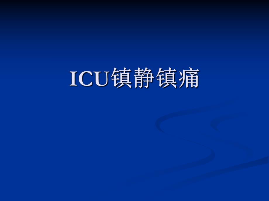 ICU镇静镇痛.ppt_第1页