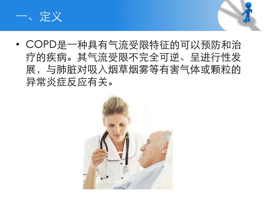 COPD护理查房.ppt_第2页