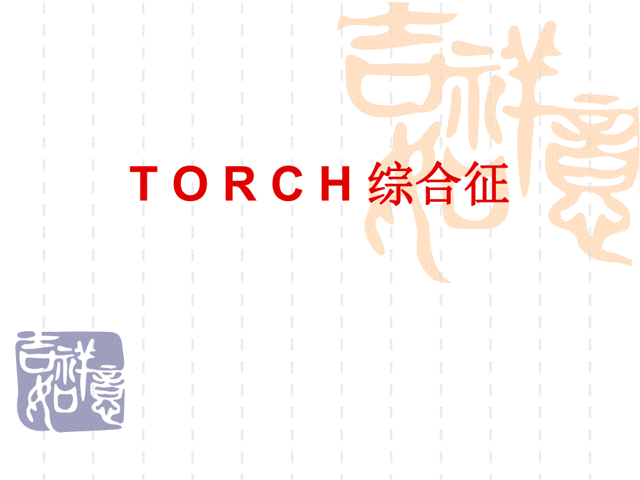 TORCH综合征.ppt.ppt_第1页