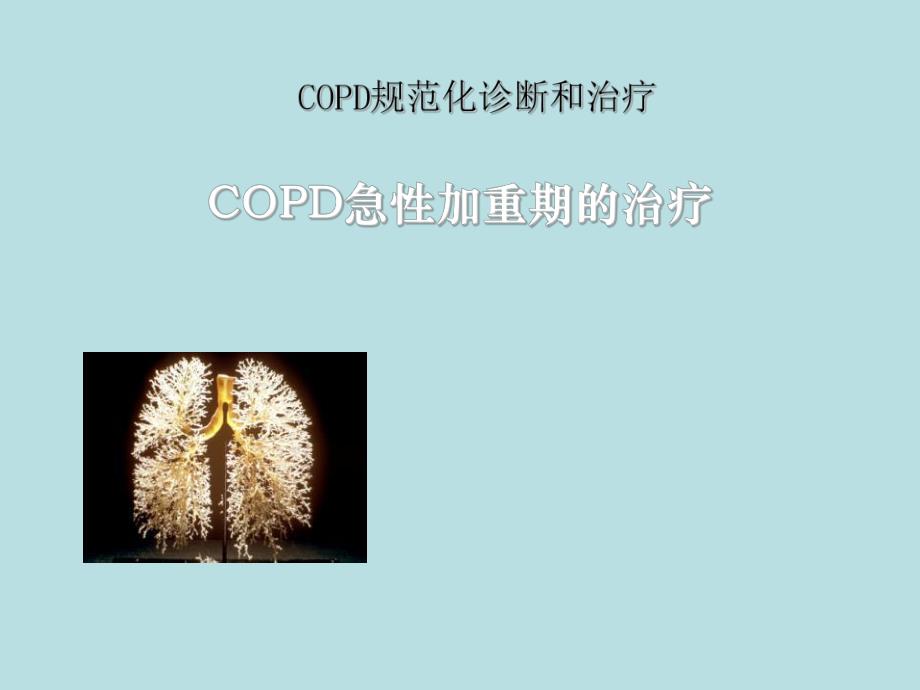 COPD加重期治疗.ppt_第1页