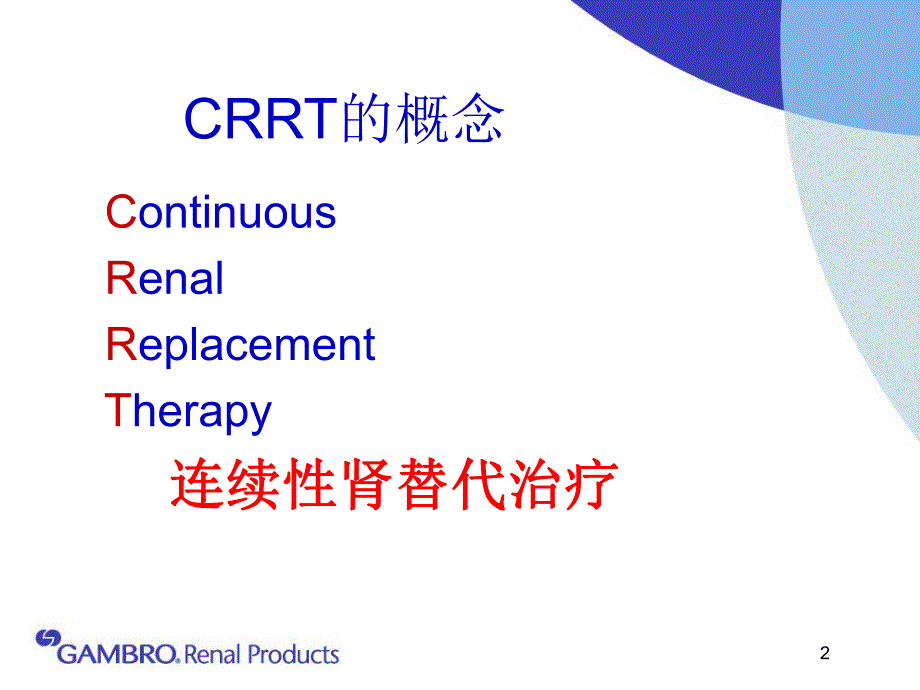 CRRT在危重症患者中的应用.ppt_第2页