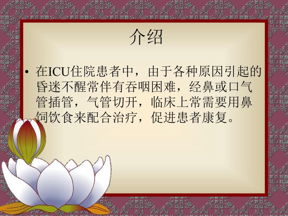 ICU鼻饲技术.ppt.ppt_第2页