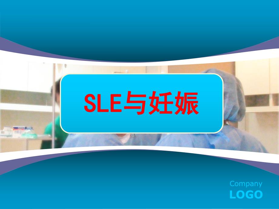 SLE与妊娠.ppt_第1页