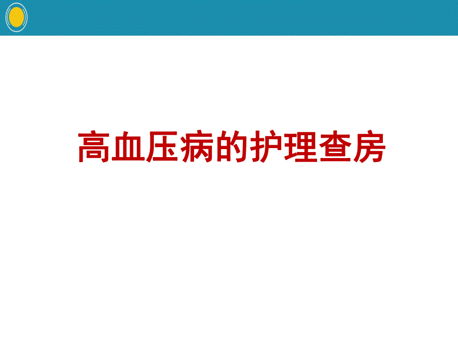 ICU急性心力衰竭的护理.ppt_第1页