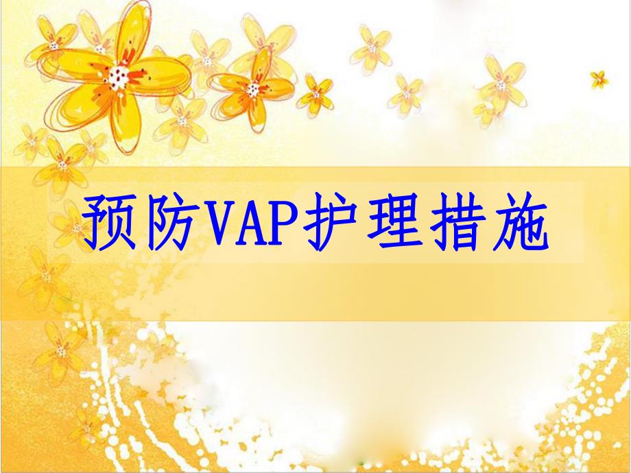 VAP预防及护理措施.ppt_第1页