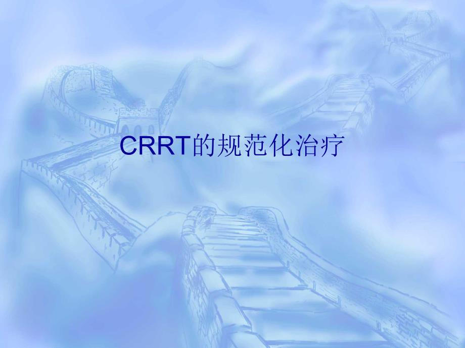 crrt的规范化治疗.ppt_第1页