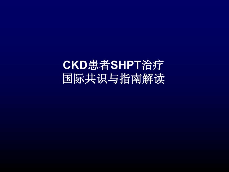 [临床医学]CKD患者SHPT治疗的国际共识与解读初稿.ppt_第1页