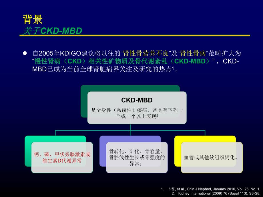 [临床医学]CKD患者SHPT治疗的国际共识与解读初稿.ppt_第2页