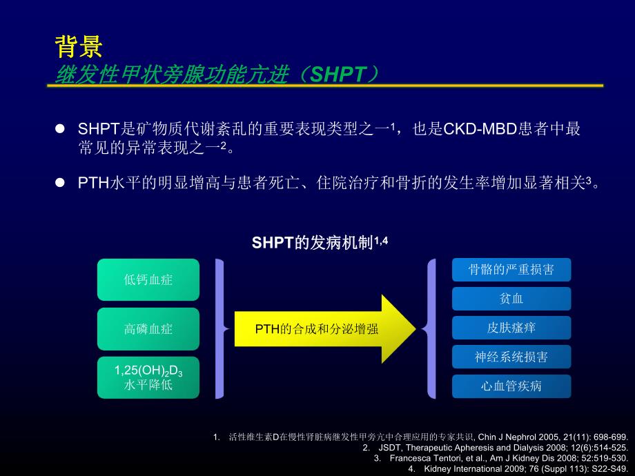 [临床医学]CKD患者SHPT治疗的国际共识与解读初稿.ppt_第3页