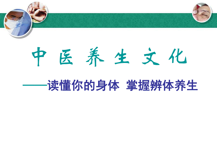 [PPT模板]中医养生文化.ppt_第1页