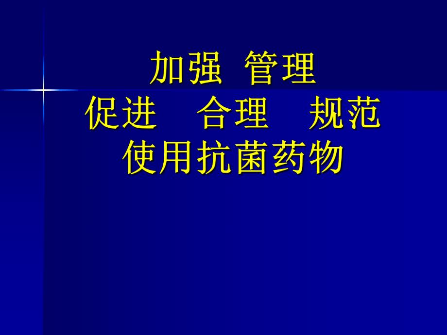 X医院加强管理促进合理规范使用抗菌药物.ppt_第1页