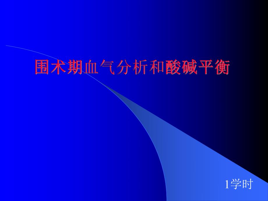 4围术期血气分析和酸碱平衡.ppt_第1页