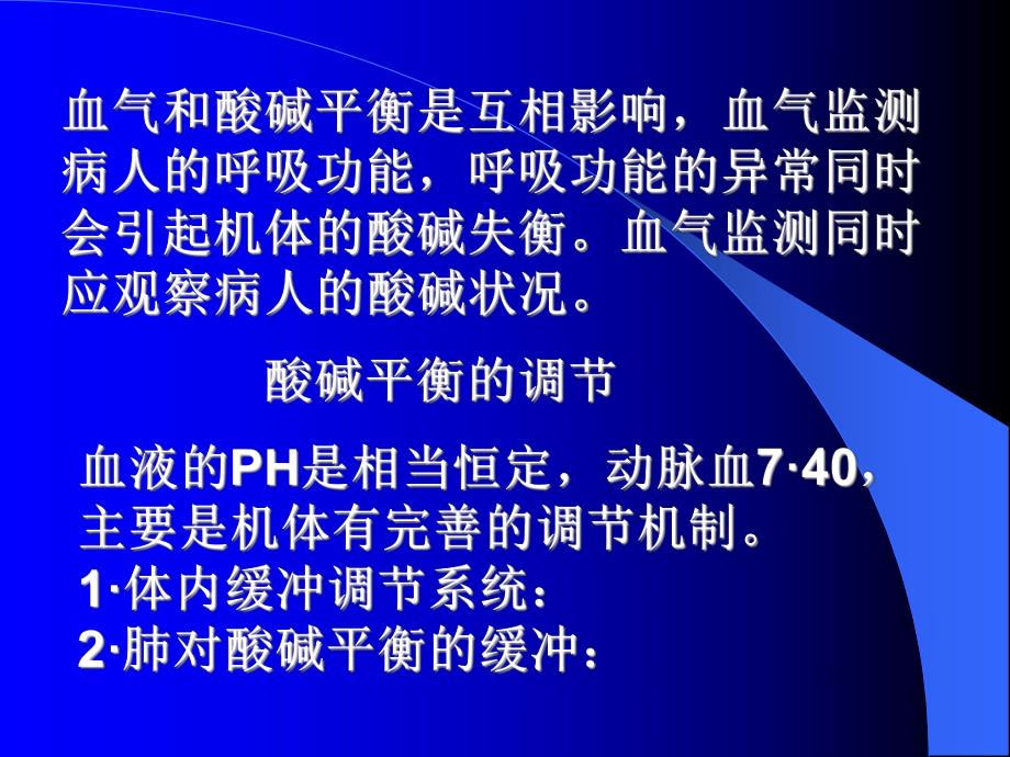 4围术期血气分析和酸碱平衡.ppt_第2页