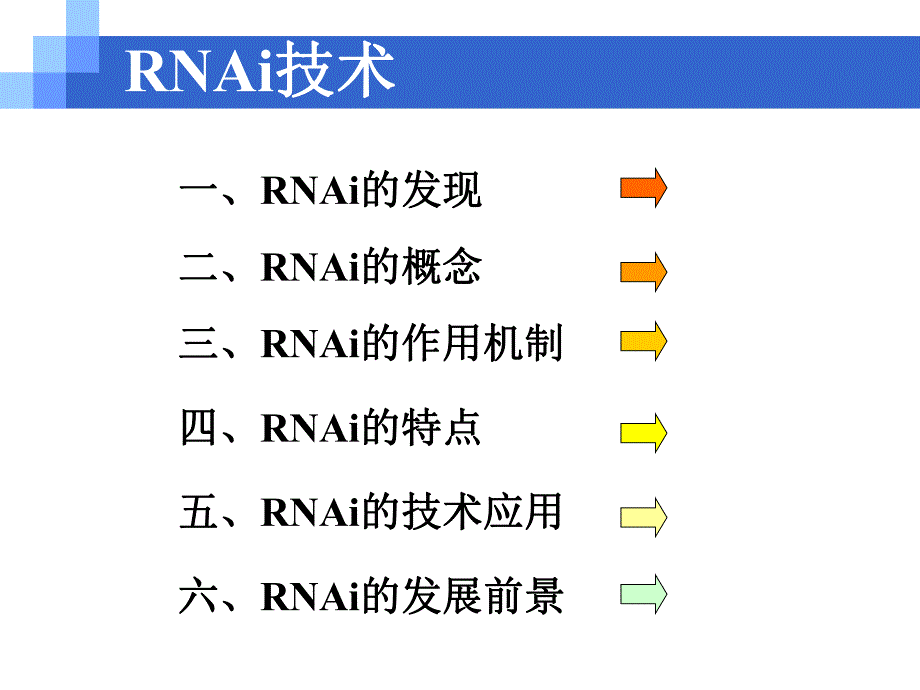 RNAi技术专题讲座PPT.ppt_第3页