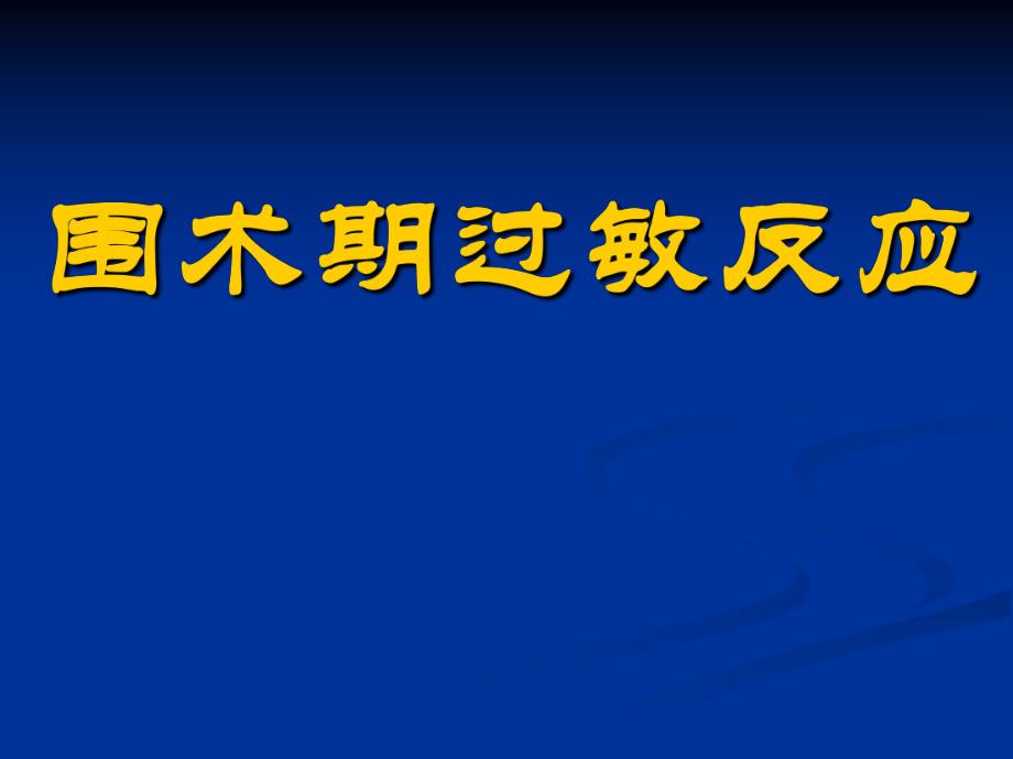 [临床医学]围术期过敏反应.ppt_第1页