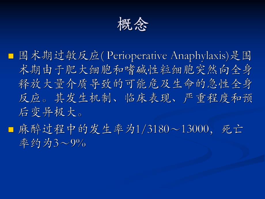 [临床医学]围术期过敏反应.ppt_第2页