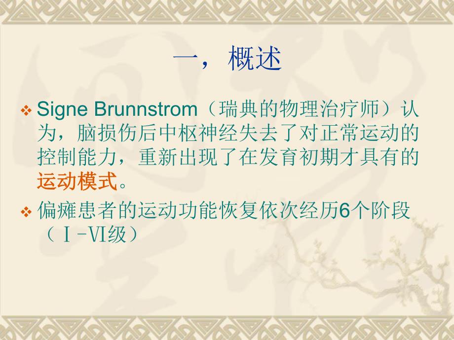 Brunnstrom 技术.ppt_第3页