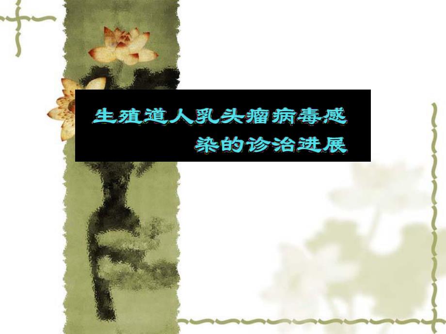 HPV感染的诊治进展.ppt_第1页