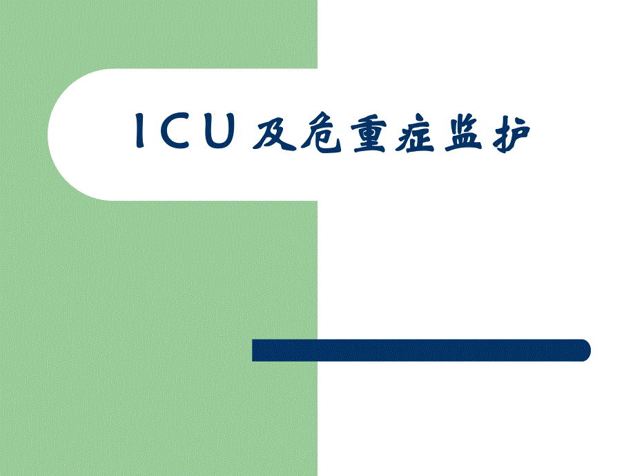 ICU及危重症监护.ppt_第1页