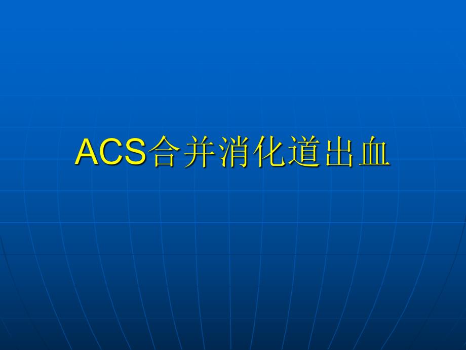 ACS合并消化道出血.ppt_第1页