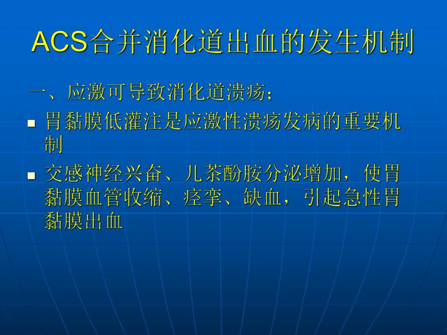 ACS合并消化道出血.ppt_第2页