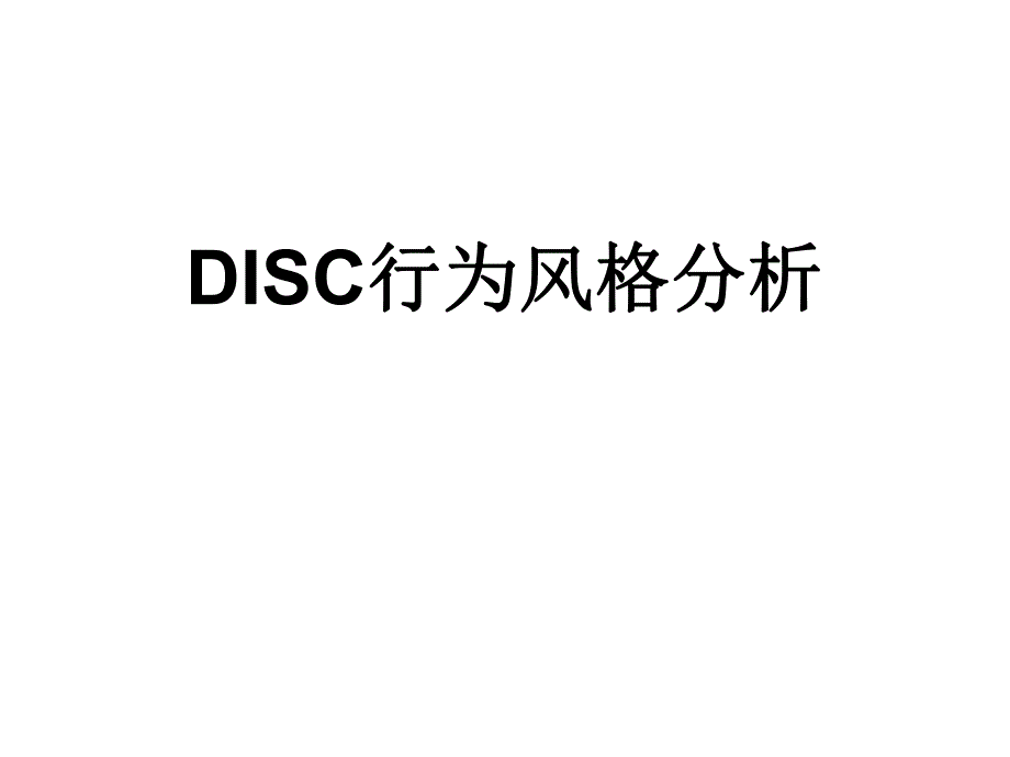 DISC行为风格测试全版.ppt_第1页