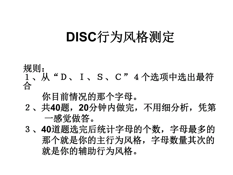 DISC行为风格测试全版.ppt_第3页