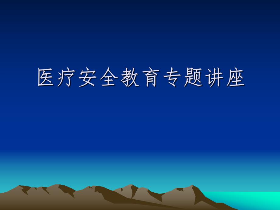 医疗安全培训课件.ppt_第1页