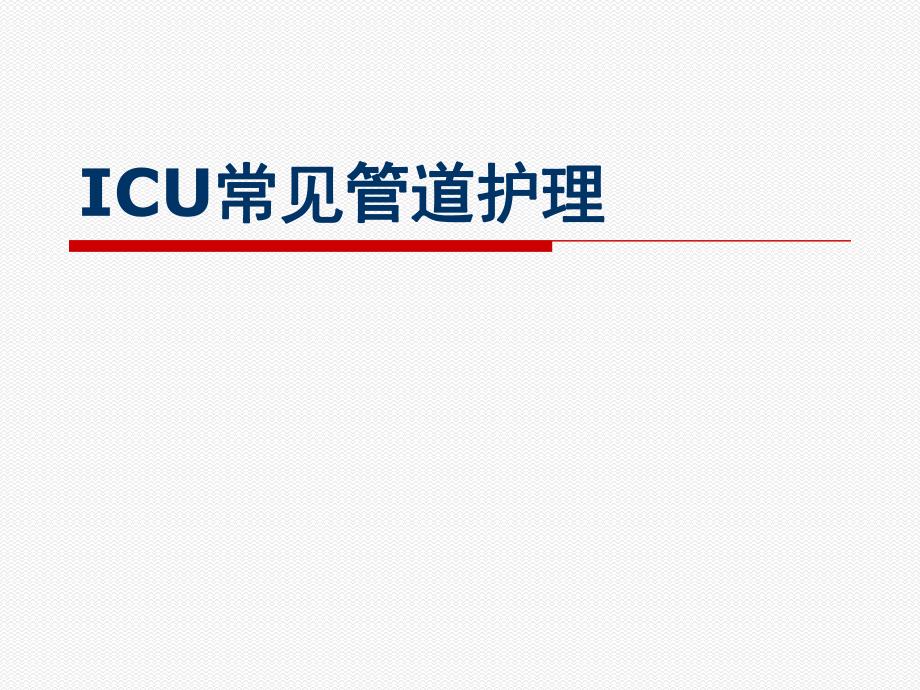 ICU常见管道护理[1].ppt_第1页