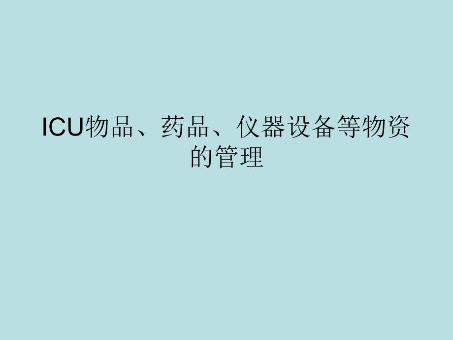 ICU的物品、仪器设备、药品等物资管理.ppt_第1页