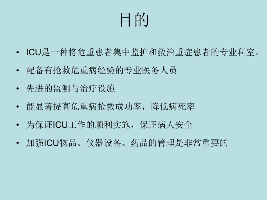 ICU的物品、仪器设备、药品等物资管理.ppt_第2页