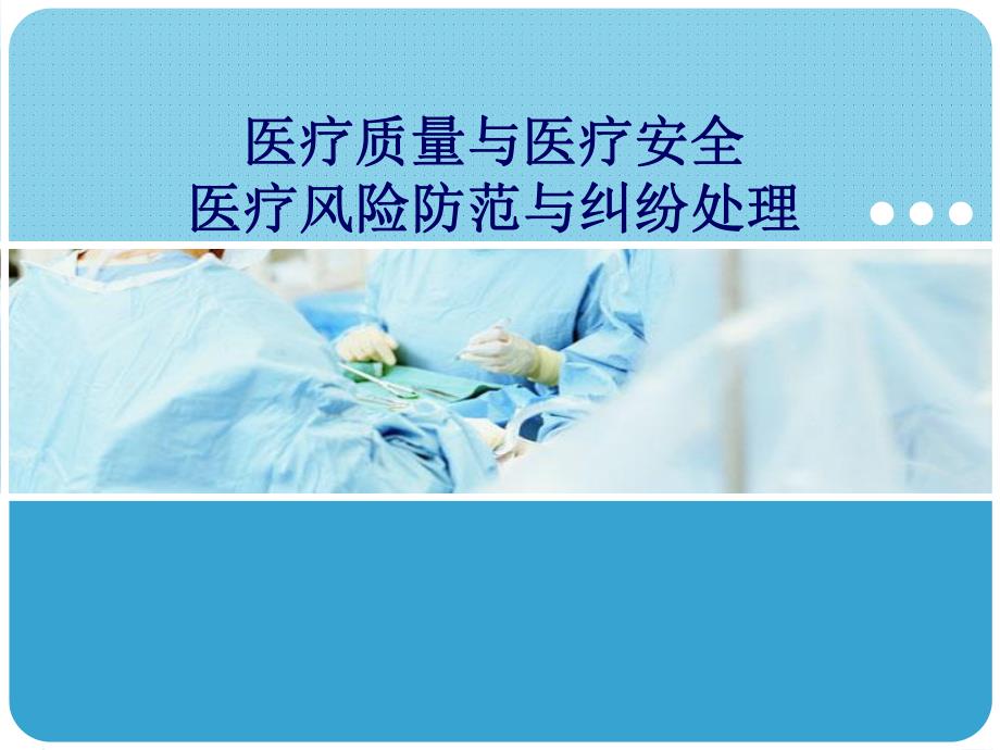 医疗安全培训.ppt_第1页