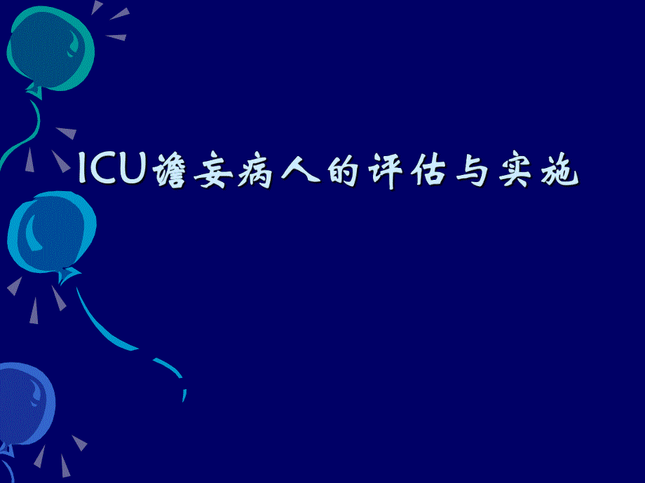 ICU谵妄病人的评估与实施.ppt_第1页