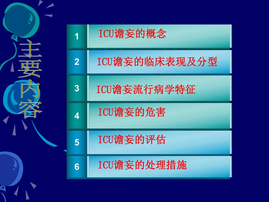 ICU谵妄病人的评估与实施.ppt_第2页