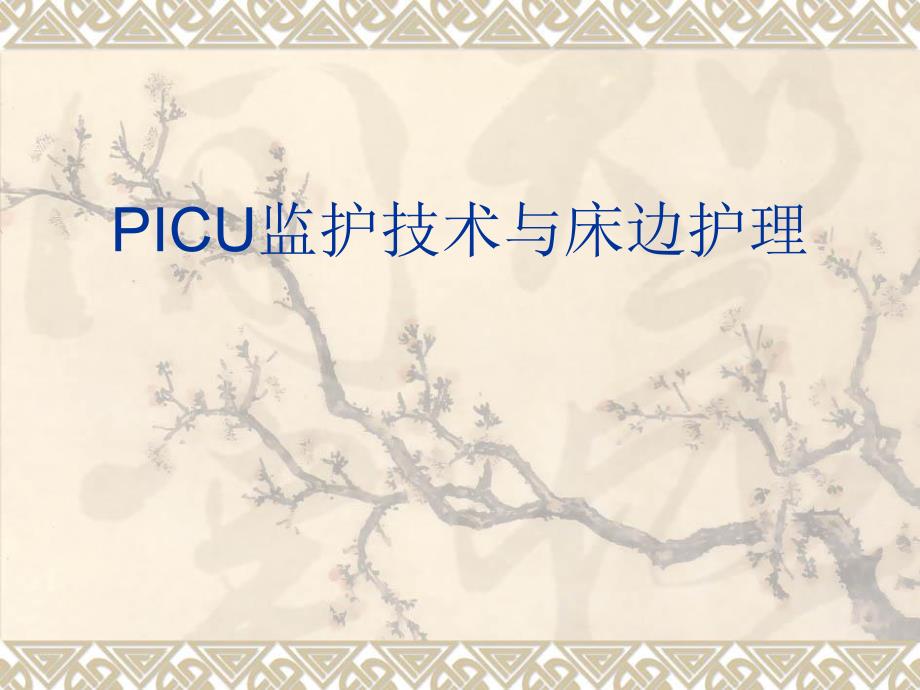 PICU监护技术与床边.ppt_第1页