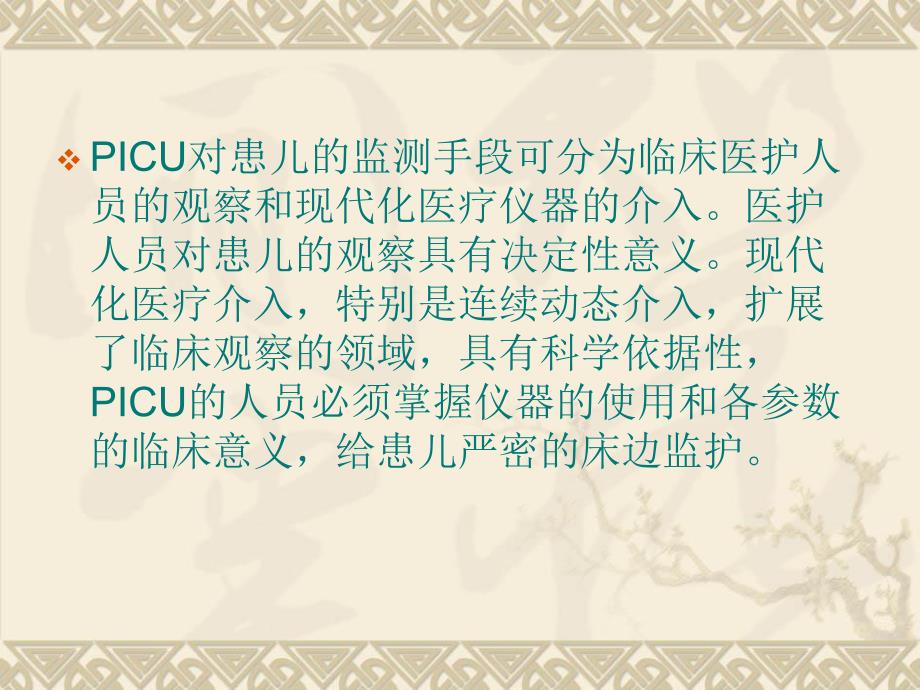 PICU监护技术与床边.ppt_第2页