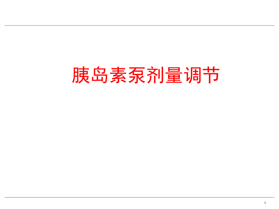 7胰岛素泵的剂量调整.ppt_第1页