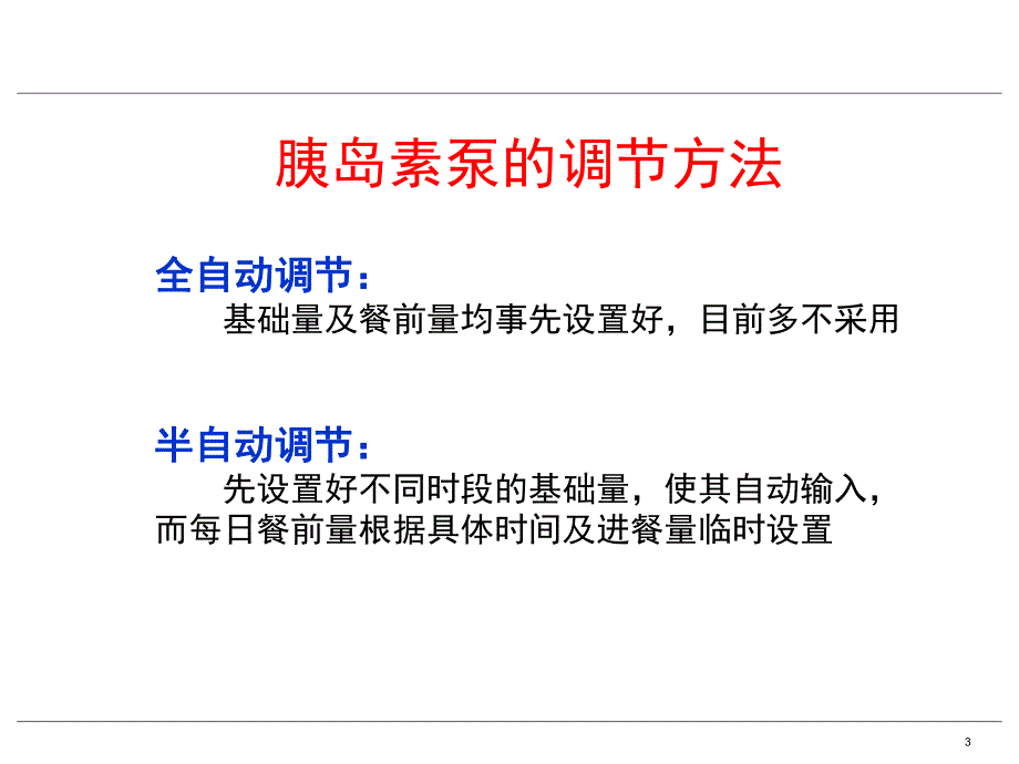 7胰岛素泵的剂量调整.ppt_第3页